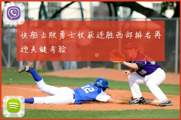 快船击败勇士收获连胜西部排名再迎关键考验