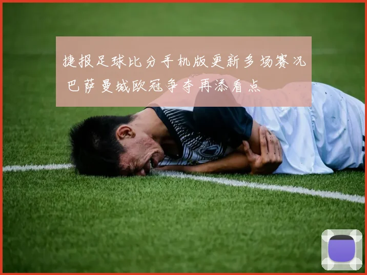 捷报足球比分手机版更新多场赛况 巴萨曼城欧冠争夺再添看点