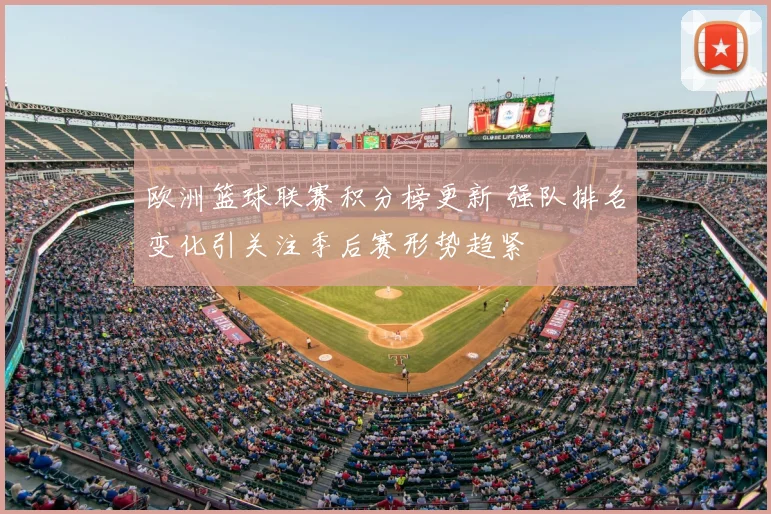 欧洲篮球联赛积分榜更新 强队排名变化引关注季后赛形势趋紧