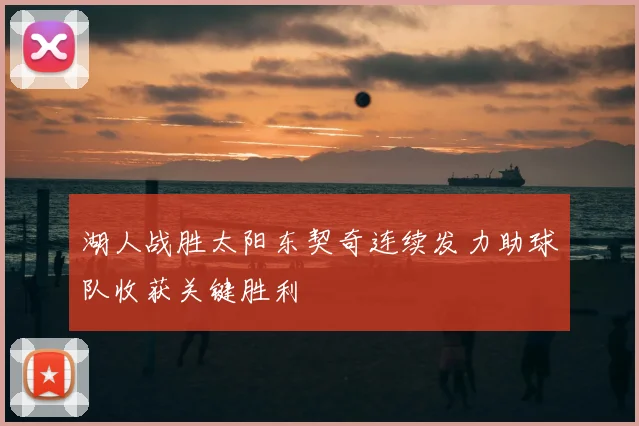湖人战胜太阳东契奇连续发力助球队收获关键胜利