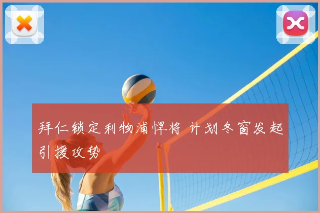 拜仁锁定利物浦悍将 计划冬窗发起引援攻势