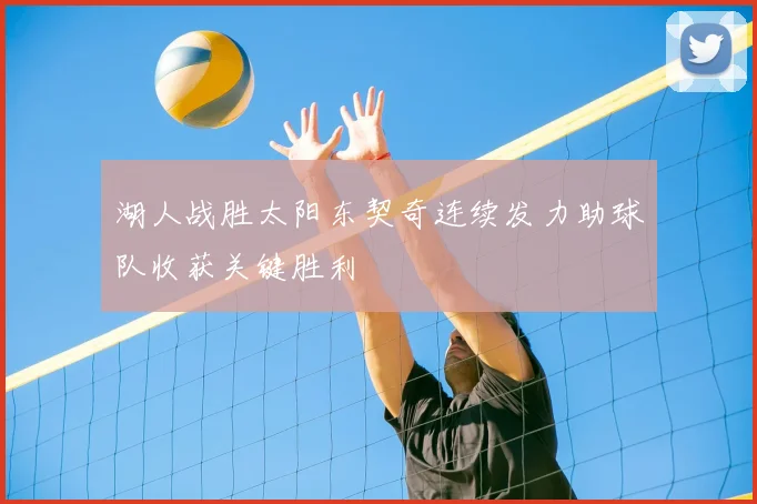 湖人战胜太阳东契奇连续发力助球队收获关键胜利
