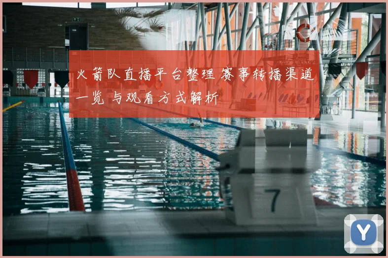 火箭队直播平台整理 赛事转播渠道一览 与观看方式解析