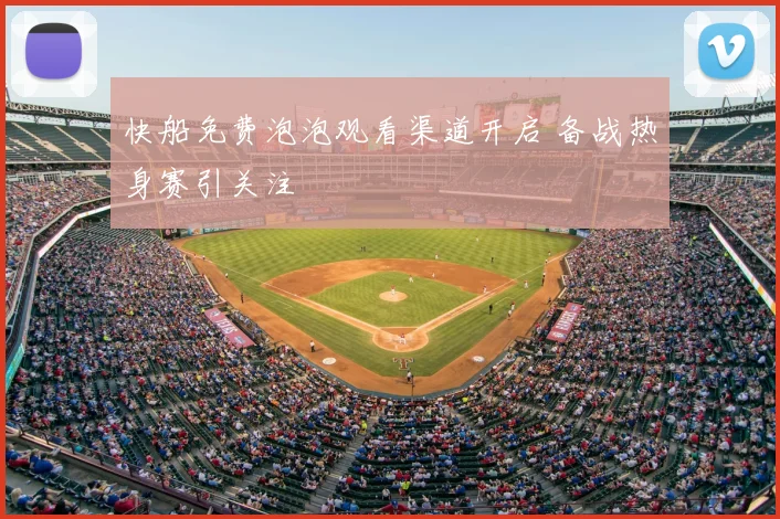 快船免费泡泡观看渠道开启 备战热身赛引关注
