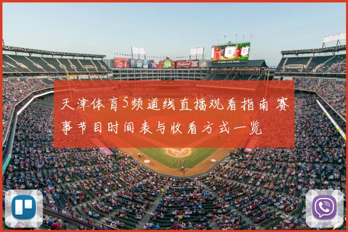 天津体育5频道线直播观看指南 赛事节目时间表与收看方式一览