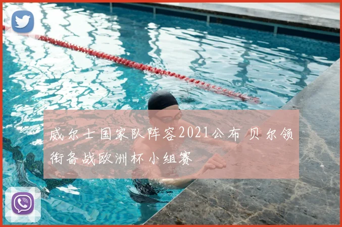 威尔士国家队阵容2021公布 贝尔领衔备战欧洲杯小组赛