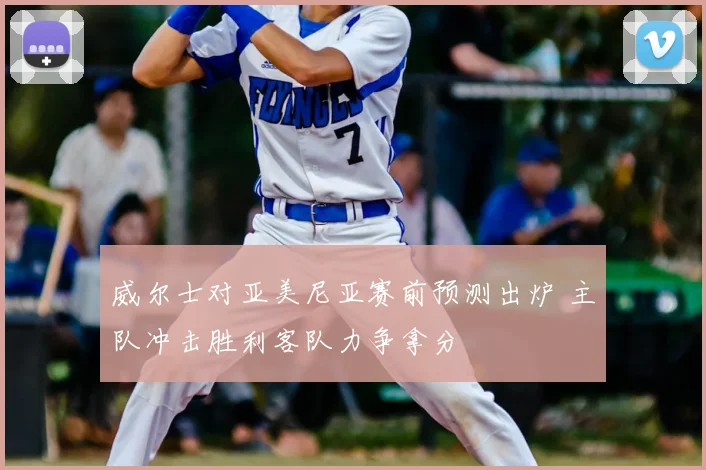 威尔士对亚美尼亚赛前预测出炉 主队冲击胜利客队力争拿分