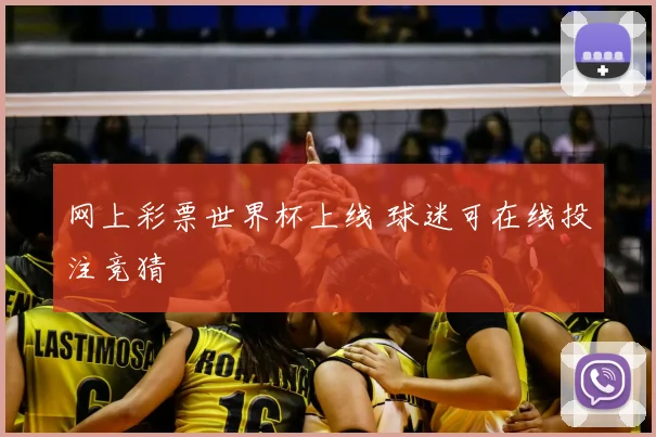 网上彩票世界杯上线 球迷可在线投注竞猜