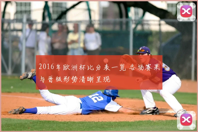 2016年欧洲杯比分表一览 各场赛果与晋级形势清晰呈现