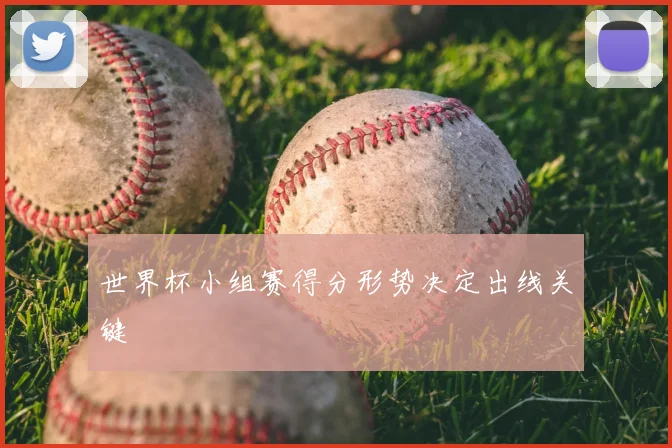 世界杯小组赛得分形势决定出线关键