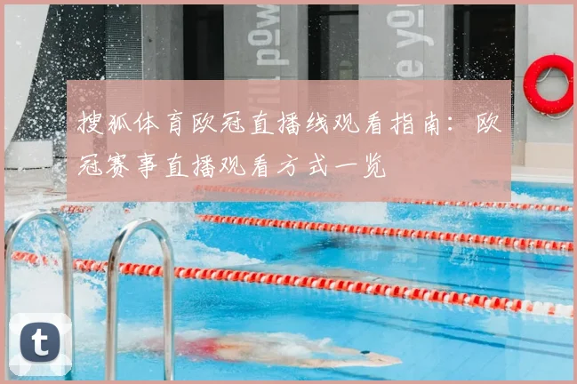 搜狐体育欧冠直播线观看指南:欧冠赛事直播观看方式一览