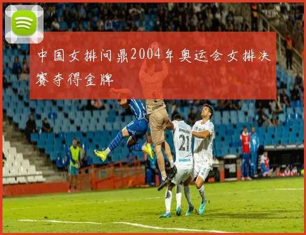 中国女排问鼎2004年奥运会女排决赛夺得金牌