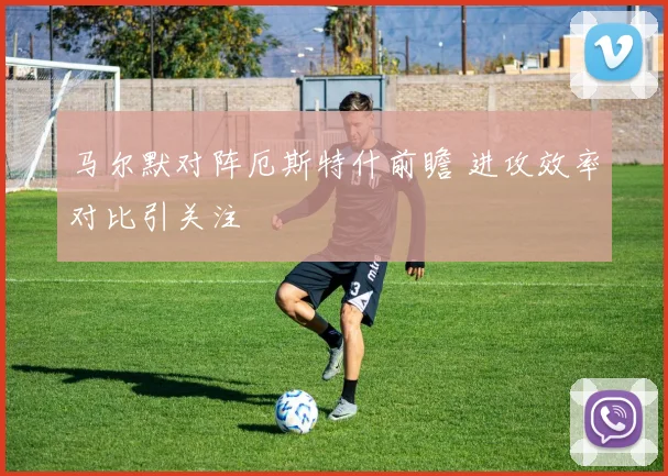 马尔默对阵厄斯特什前瞻 进攻效率对比引关注